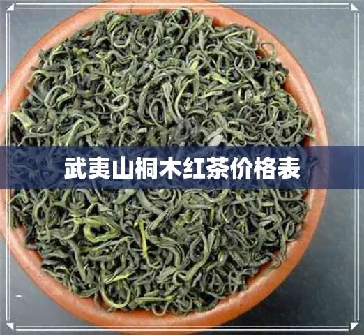 武夷山桐木红茶价格表