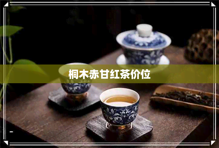 桐木赤甘红茶价位