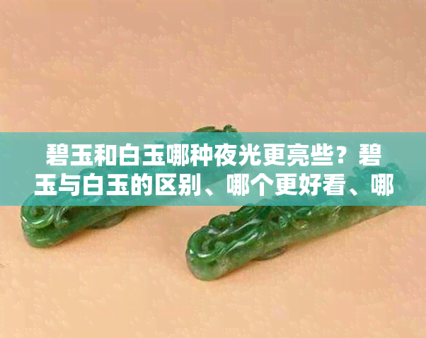 碧玉和白玉哪种夜光更亮些?碧玉与白玉的区别、哪个更好看、哪个对身体好