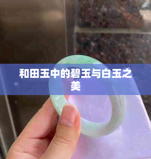 和田玉中的碧玉与白玉之美