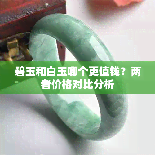 碧玉和白玉哪个更值钱?两者价格对比分析