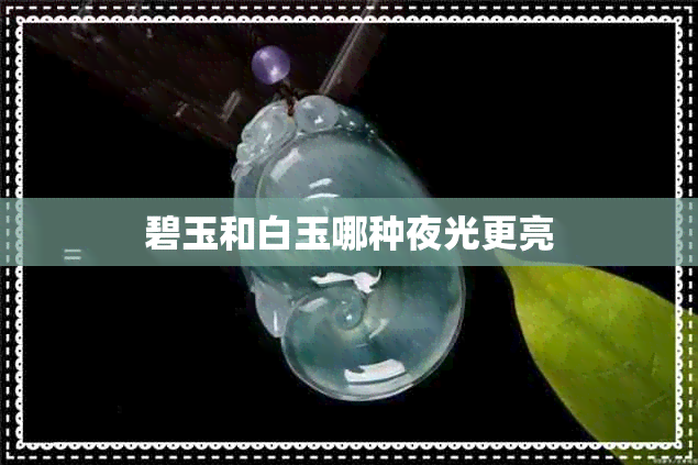 碧玉和白玉哪种夜光更亮 碧玉和白玉哪种夜光更亮