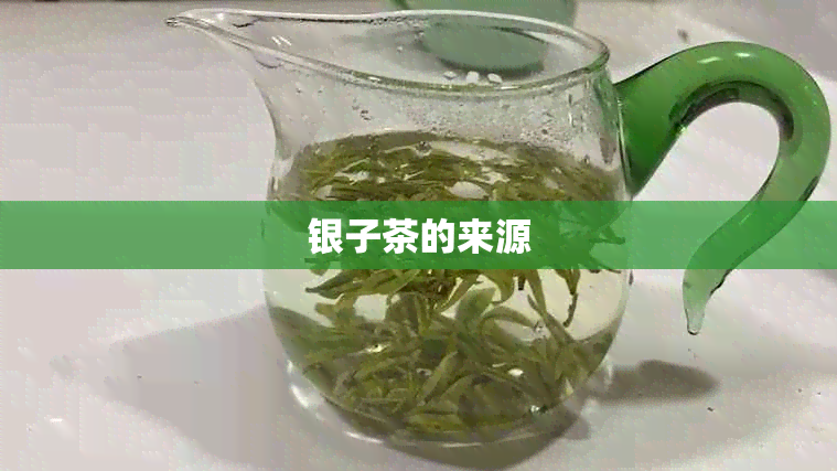 银子茶的来源