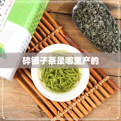 碎银子茶是哪里产的