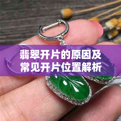 翡翠开片的原因及常见开片位置解析