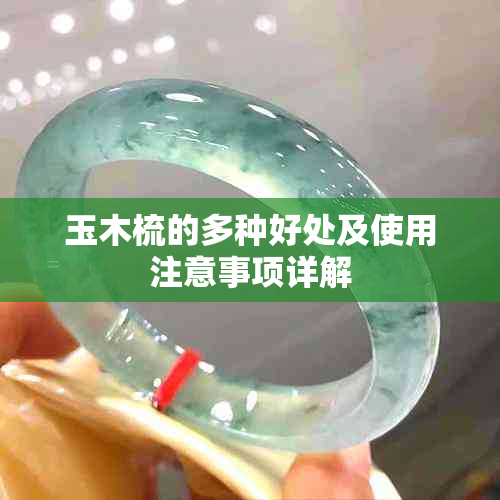 玉木梳的多种好处及使用注意事项详解