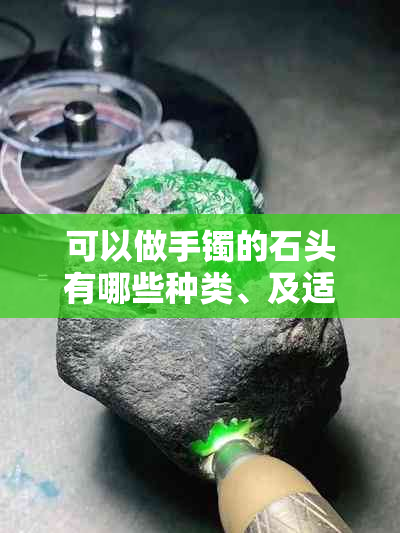 可以做手镯的石头有哪些种类、及适合材质