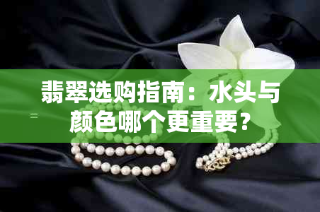 翡翠选购指南：水头与颜色哪个更重要？