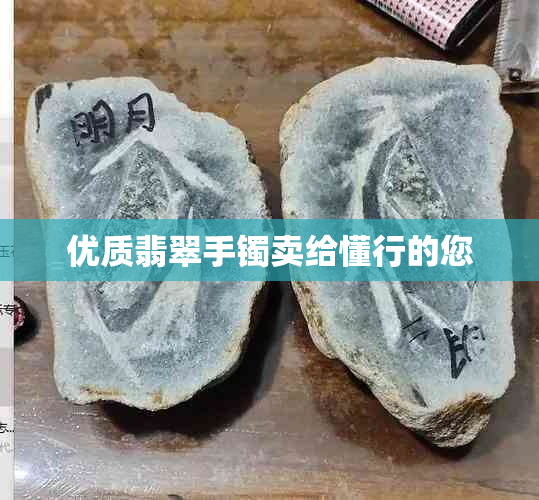 优质翡翠手镯卖给懂行的您