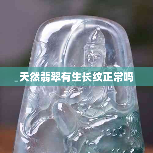 天然翡翠有生长纹正常吗