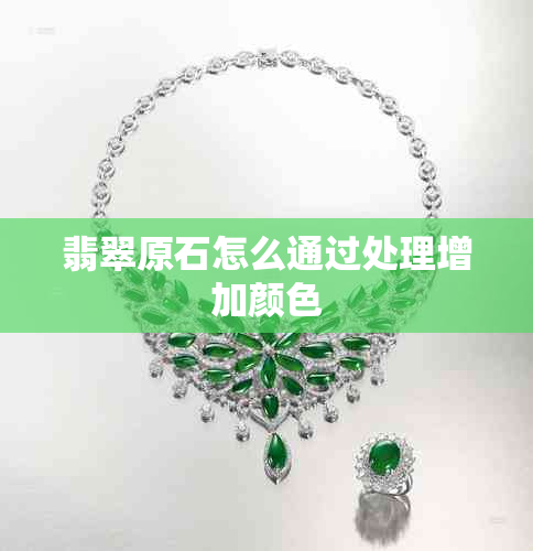 翡翠原石怎么通过处理增加颜色