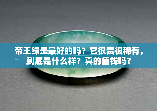 帝王绿是更好的吗？它很贵很稀有，到底是什么样？真的值钱吗？