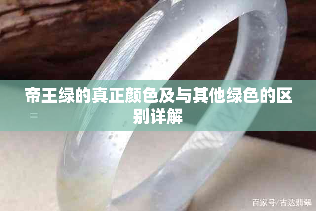 帝王绿的真正颜色及与其他绿色的区别详解