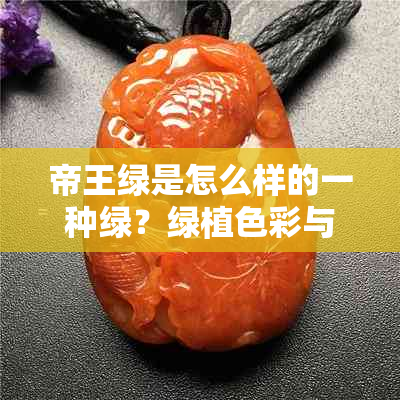 帝王绿是怎么样的一种绿？绿植色彩与形成原因