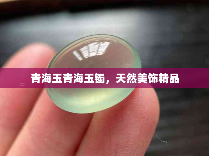 青海玉青海玉镯，天然美饰精品