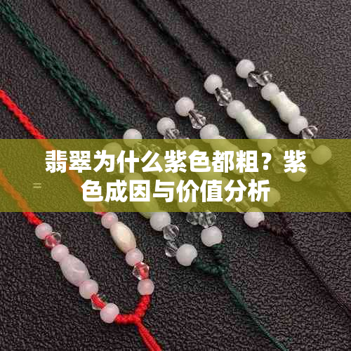 翡翠为什么紫色都粗？紫色成因与价值分析