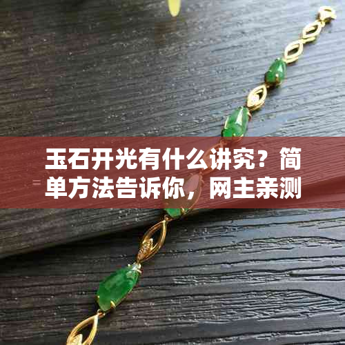 玉石开光有什么讲究？简单方法告诉你，网主亲测有效！
