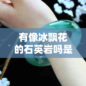 有像冰飘花的石英岩吗是什么石头