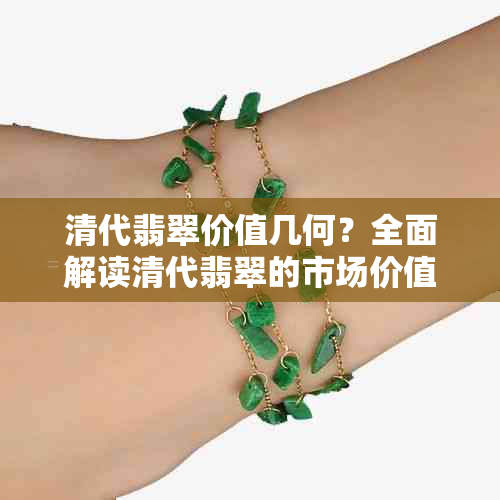 清代翡翠价值几何？全面解读清代翡翠的市场价值与收藏前景
