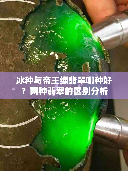 冰种与帝王绿翡翠哪种好?两种翡翠的区别分析