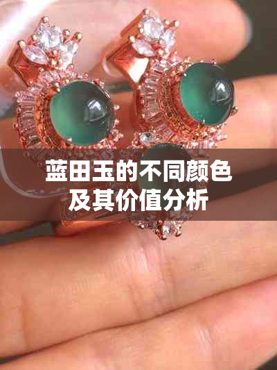 蓝田玉的不同颜色及其价值分析