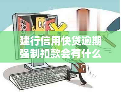 建行信用快贷逾期强制扣款会有什么后果