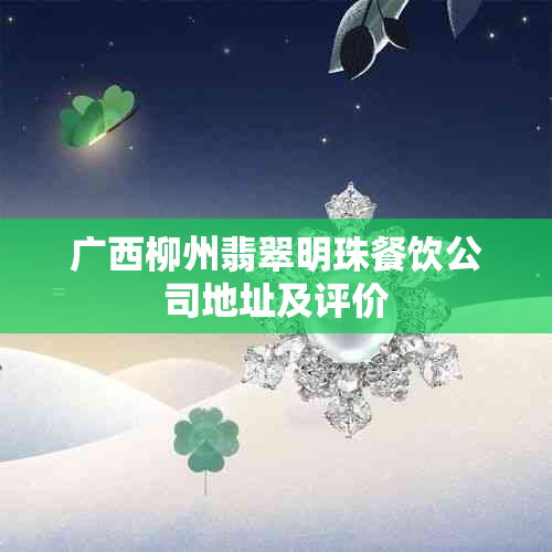 广西柳州翡翠明珠餐饮公司地址及评价