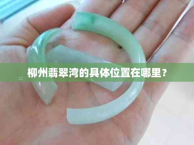 柳州翡翠湾的具 *** 置在哪里？