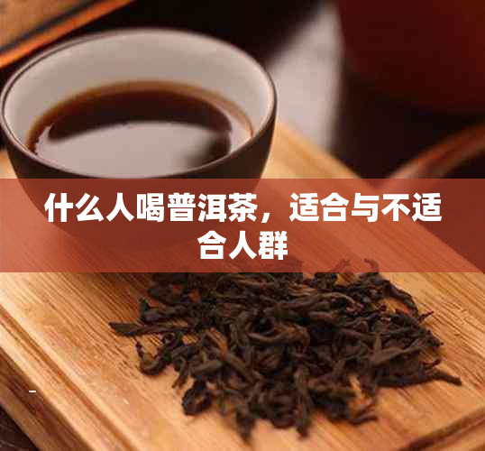 什么人喝普洱茶,适合与不适合人群