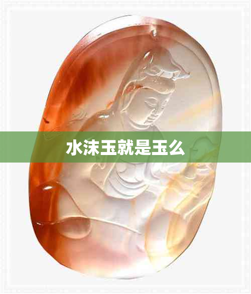 水沫玉就是玉么 水沫玉就是玉么