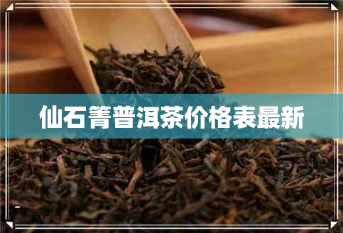 仙石箐普洱茶价格表最新 仙石箐普洱茶价格表最新