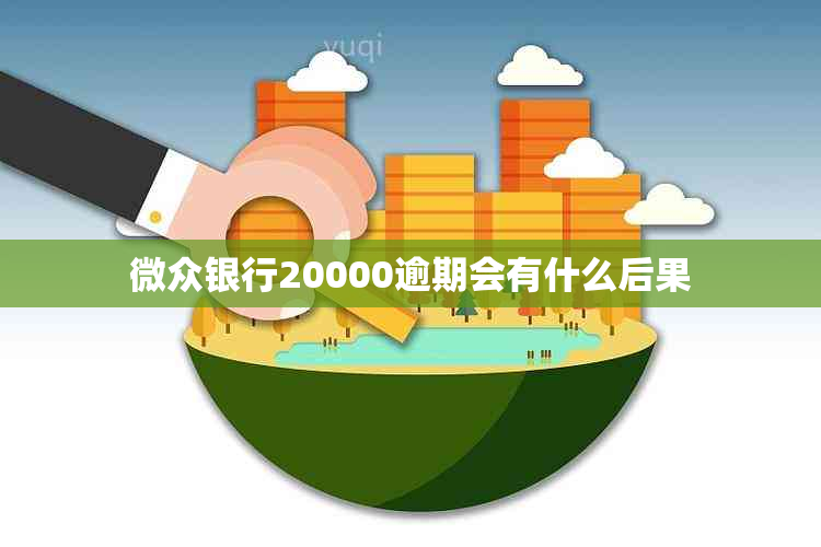微众银行20000逾期会有什么后果