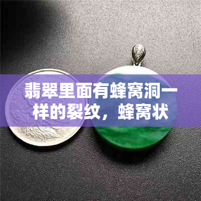翡翠里面有蜂窝洞一样的裂纹，蜂窝状皮