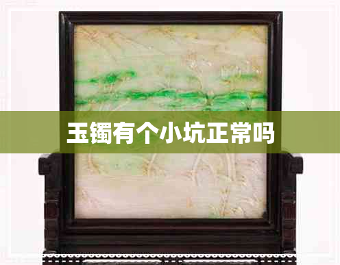 玉镯有个小坑正常吗