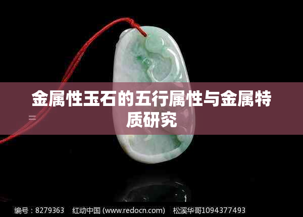 金属性玉石的五行属性与金属特质研究