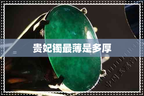 贵妃镯最薄是多厚