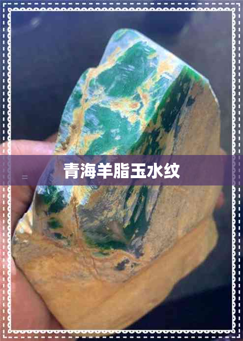 青海羊脂玉水纹