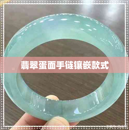 翡翠蛋面手链镶嵌款式