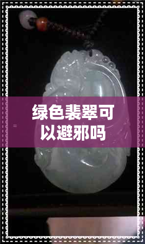 绿色裴翠可以避邪吗