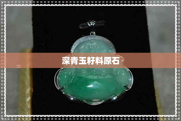 深青玉籽料原石