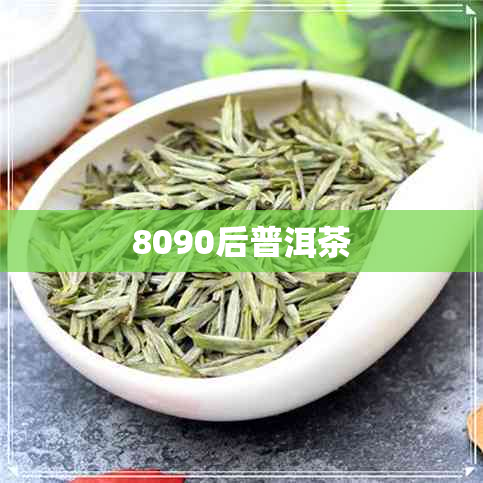 8090后普洱茶