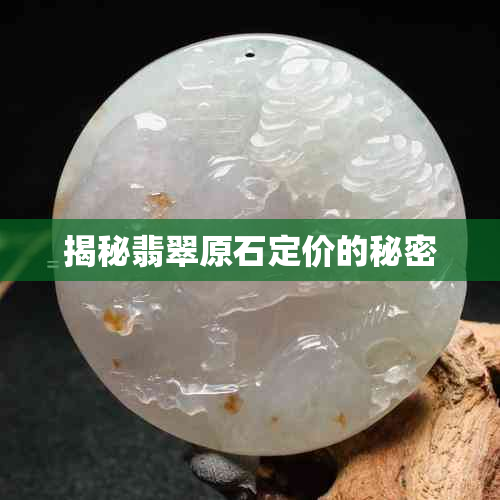 揭秘翡翠原石定价的秘密