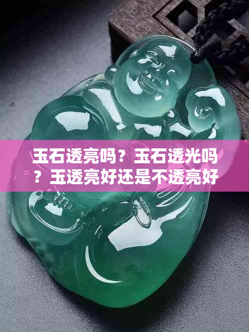 玉石透亮吗？玉石透光吗？玉透亮好还是不透亮好？