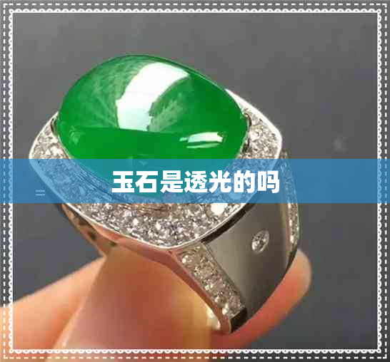 玉石是透光的吗