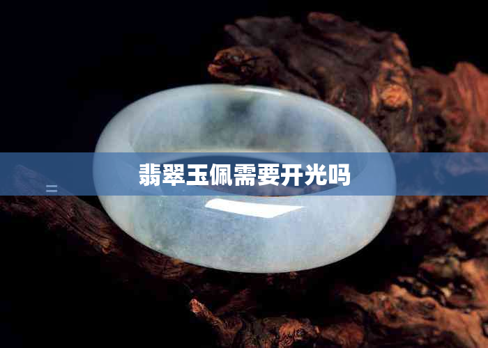 翡翠玉佩需要开光吗