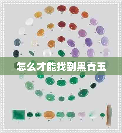怎么才能找到黑青玉