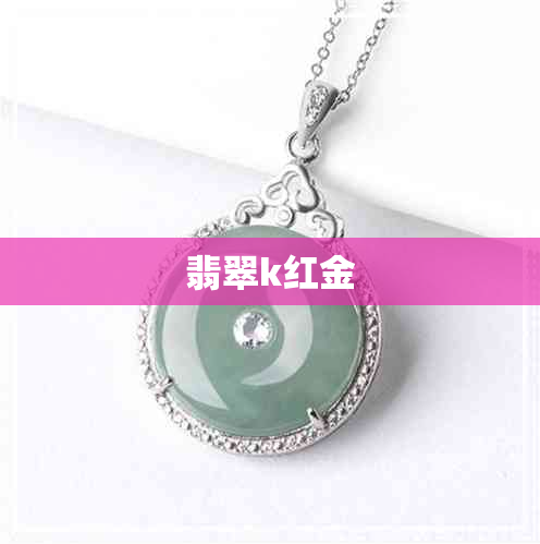 翡翠k红金
