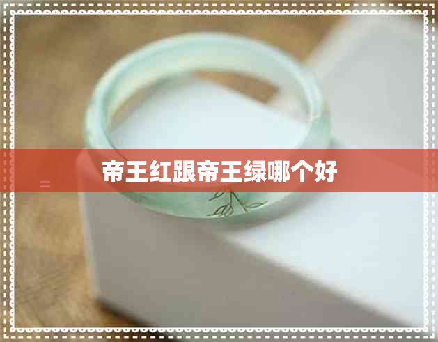 帝王红跟帝王绿哪个好