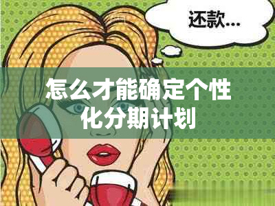 怎么才能确定个性化分期计划