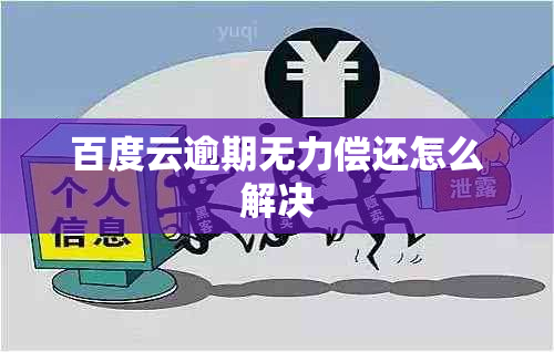 百度云逾期无力偿还怎么解决